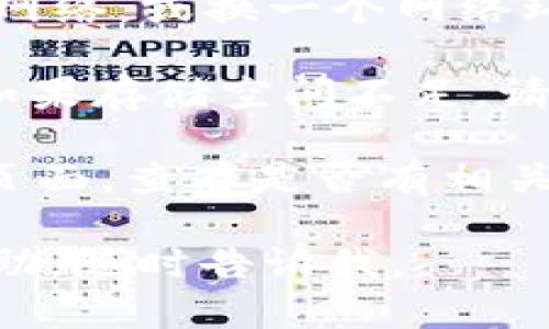 看起来你遇到了关于Tokenim下载的问题。如果Tokenim应用目前无法下载，可能是由于以下几种原因：

1. **地区限制**：某些应用可能在特定国家或地区不提供下载。确保你的应用商店支持该应用，或者尝试使用VPN连接至其他地区。

2. **设备兼容性**：确保你的设备符合Tokenim的最低系统要求。若你的设备过旧，可能会导致无法下载。

3. **应用程序下架**：如果Tokenim因某种原因被开发者或平台下架，你将无法下载该应用。在这种情况下，可以关注开发者的官方公告，获取最新信息。

4. **网络问题**：有时候，网络不稳定会导致下载失败。尝试重新连接网络，或换一个网络环境后再试。

5. **存储空间不足**：确保你的设备有足够的存储空间来下载应用。如果存储空间不足，请清理一些不必要的应用或文件。

如果这些都不是问题，建议直接访问Tokenim的官方网站或社交媒体页面，查看是否有相关的下载链接或公告。同时，也可以联系应用的客服支持，获取更多帮助。

希望这些信息能帮助你解决问题！如果有其他问题或需要进一步的帮助，随时告诉我。