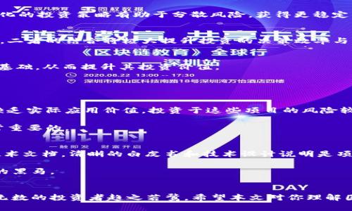 国外区块链投资机构的前沿发展与趋势

区块链投资机构, 外国投资, 加密货币投资, 数字资产管理/guanjianci

引言
随着区块链技术的不断发展与成熟，越来越多的投资机构开始关注并投入到这一新兴领域。区块链不仅是加密货币的基础，更是去中心化经济模式的核心。在全球范围内，许多国外投资机构正积极参与区块链投资，推动相关项目的发展。通过分析这些机构的特点及其投资策略，我们可以更好地理解国外区块链投资的未来发展趋势。

什么是区块链投资机构？
区块链投资机构，简单来说，就是专注于区块链技术及其衍生产品的投资和管理的金融机构。这些机构不仅限于传统的风险投资公司，还包括天使投资人、对冲基金、家族办公室等。他们的主要任务是寻找优秀的区块链项目，进行投资并通过相关技术推动经济发展。

国外著名区块链投资机构
以下是一些在区块链投资领域具有影响力的国外机构：

h41. Andreessen Horowitz (a16z)/h4
作为硅谷著名的风险投资公司，Andreessen Horowitz（简称a16z）在区块链和加密货币领域的投资颇具战略前瞻性。他们成立了专门的加密货币基金，积极投资于多家初创区块链企业，致力于推动去中心化技术的应用。

h42. Pantera Capital /h4
Pantera Capital 是世界上第一家专注于加密货币的对冲基金。他们不仅提供投资资本，还通过分析和研究指导区块链项目的发展。Pantera Capital在比特币、以太坊等主要加密货币的投资上有着显著的成就。

h43. Digital Currency Group (DCG)/h4
DCG 是一家全球领先的区块链投资机构，旗下拥有多家与区块链相关的公司。DCG通过直接投资及其子公司来推动区块链技术的普及和发展，充分展现了他们在行业中的影响力。

h44. Union Square Ventures (USV)/h4
USV 是一家美国风险投资公司，投资领域涵盖软件、互联网以及区块链技术。他们在区块链项目方面的眼光独到，曾投资于知名的区块链初创企业，推动其壮大。

h45. Blockchain Capital/h4
作为一家专业的区块链投资公司，Blockchain Capital 自2013年以来就在这个领域活跃。他们的投资组合中涵盖了大量的区块链企业，并致力于推动行业的进一步发展。

区块链投资机构的投资策略
在投资策略上，区块链投资机构通常趋向于以下几种方式：

h41. 种子轮与早期投资/h4
许多机构会专注于种子轮和早期阶段的投资，以期在企业发展早期阶段获得较大的回报。这通常意味着他们会承担更高的风险，但同时也能够在企业成功后分享较大的收益。

h42. 逐步注入资金/h4
一些投资机构选择逐步注入资金，根据项目发展进程提供资金支持。这种方式可以帮助机构更好地控制投资风险，并在企业发展初期对其进行更好的管理与指导。

h43. 定期评估与调整投资组合/h4
在快速变化的区块链市场中，投资机构还会定期评估自身的投资组合，及时调整其投资策略，以保持收益的最大化与风险的最小化。

未来的区块链投资趋势
随着技术的不断演进和市场的变动，区块链投资领域也在经历巨大的变化。以下是一些未来的重要趋势：

h41. 规范化与合规性/h4
随着全球各国对区块链及其相关技术的法律监管逐步加强，投资机构必须更加关注合规性问题。这将促使区块链项目在法律框架内健康发展。

h42. 投资多样化/h4
除了传统的加密货币投资，越来越多的投资机构开始关注与区块链相关的其他领域，如NFT（非同质化代币）和去中心化金融（DeFi）等。这种多样化的投资策略有助于分散风险，获得更稳定的收益。

h43. 人工智能与区块链的结合/h4
人工智能（AI）和区块链的结合将为投资机构带来新的机会和挑战。AI能够对市场信息进行快速分析，而区块链则提供数据的透明化与可追溯性，二者的结合将极大提升投资的决策效率与准确性。

h44. 社区力量的影响/h4
越来越多的区块链项目强调社区的作用，投资机构也需要重视社区的建设和维护。一个强大的社区支持能为项目带来更大的市场认可度和用户基础，从而提升其投资价值。

可能相关的问题

h4问题1：区块链投资的风险有哪些？/h4
区块链投资虽然具有很大的回报潜力，但伴随而来的风险也不容忽视。首先，市场波动性高，使得投资者可能面临巨大损失。其次，许多项目可能缺乏实际应用价值，投资于这些项目的风险较高。此外，法律法规的不确定性也可能给投资者带来额外挑战。

因此，在进行区块链投资时，投资者需要仔细研判项目的可行性，谨慎选择投资对象，避免盲目跟风。真心觉得，心态的平和与对风险的敏感是非常重要的。

h4问题2：如何判断一个区块链项目的潜力？/h4
评估一个区块链项目的潜力主要可以从以下几个方面进行：首先是团队背景，拥有行业经验丰富的团队通常会提高项目成功的可能性；其次是技术文档，清晰的白皮书和技术设计说明是项目可行性的基础；最后，项目的实际应用案例和市场反馈也是重要的判断依据。

真心觉得，项目背后的理念与目标同样重要。一些区块链项目虽然技术上尚不成熟，但其愿景和使命若能够共鸣于社会需求，仍有可能成为市场的黑马。

结论
区块链投资机构正处于一个快速发展的阶段，未来的发展趋势将更加多元化与规范化。虽然面临诸多挑战，但由于其潜在的投资回报，依然有着无数的投资者趋之若鹜。希望本文对你理解国外区块链投资机构及其投资趋势有所帮助！或许，你也能从中获得新的投资灵感与视野。