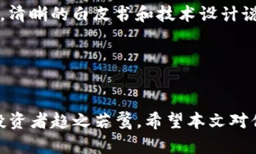 国外区块链投资机构的前沿发展与趋势

区块链投资机构, 外国投资, 加密货币投资, 数字资产管理/guanjianci

引言
随着区块链技术的不断发展与成熟，越来越多的投资机构开始关注并投入到这一新兴领域。区块链不仅是加密货币的基础，更是去中心化经济模式的核心。在全球范围内，许多国外投资机构正积极参与区块链投资，推动相关项目的发展。通过分析这些机构的特点及其投资策略，我们可以更好地理解国外区块链投资的未来发展趋势。

什么是区块链投资机构？
区块链投资机构，简单来说，就是专注于区块链技术及其衍生产品的投资和管理的金融机构。这些机构不仅限于传统的风险投资公司，还包括天使投资人、对冲基金、家族办公室等。他们的主要任务是寻找优秀的区块链项目，进行投资并通过相关技术推动经济发展。

国外著名区块链投资机构
以下是一些在区块链投资领域具有影响力的国外机构：

h41. Andreessen Horowitz (a16z)/h4
作为硅谷著名的风险投资公司，Andreessen Horowitz（简称a16z）在区块链和加密货币领域的投资颇具战略前瞻性。他们成立了专门的加密货币基金，积极投资于多家初创区块链企业，致力于推动去中心化技术的应用。

h42. Pantera Capital /h4
Pantera Capital 是世界上第一家专注于加密货币的对冲基金。他们不仅提供投资资本，还通过分析和研究指导区块链项目的发展。Pantera Capital在比特币、以太坊等主要加密货币的投资上有着显著的成就。

h43. Digital Currency Group (DCG)/h4
DCG 是一家全球领先的区块链投资机构，旗下拥有多家与区块链相关的公司。DCG通过直接投资及其子公司来推动区块链技术的普及和发展，充分展现了他们在行业中的影响力。

h44. Union Square Ventures (USV)/h4
USV 是一家美国风险投资公司，投资领域涵盖软件、互联网以及区块链技术。他们在区块链项目方面的眼光独到，曾投资于知名的区块链初创企业，推动其壮大。

h45. Blockchain Capital/h4
作为一家专业的区块链投资公司，Blockchain Capital 自2013年以来就在这个领域活跃。他们的投资组合中涵盖了大量的区块链企业，并致力于推动行业的进一步发展。

区块链投资机构的投资策略
在投资策略上，区块链投资机构通常趋向于以下几种方式：

h41. 种子轮与早期投资/h4
许多机构会专注于种子轮和早期阶段的投资，以期在企业发展早期阶段获得较大的回报。这通常意味着他们会承担更高的风险，但同时也能够在企业成功后分享较大的收益。

h42. 逐步注入资金/h4
一些投资机构选择逐步注入资金，根据项目发展进程提供资金支持。这种方式可以帮助机构更好地控制投资风险，并在企业发展初期对其进行更好的管理与指导。

h43. 定期评估与调整投资组合/h4
在快速变化的区块链市场中，投资机构还会定期评估自身的投资组合，及时调整其投资策略，以保持收益的最大化与风险的最小化。

未来的区块链投资趋势
随着技术的不断演进和市场的变动，区块链投资领域也在经历巨大的变化。以下是一些未来的重要趋势：

h41. 规范化与合规性/h4
随着全球各国对区块链及其相关技术的法律监管逐步加强，投资机构必须更加关注合规性问题。这将促使区块链项目在法律框架内健康发展。

h42. 投资多样化/h4
除了传统的加密货币投资，越来越多的投资机构开始关注与区块链相关的其他领域，如NFT（非同质化代币）和去中心化金融（DeFi）等。这种多样化的投资策略有助于分散风险，获得更稳定的收益。

h43. 人工智能与区块链的结合/h4
人工智能（AI）和区块链的结合将为投资机构带来新的机会和挑战。AI能够对市场信息进行快速分析，而区块链则提供数据的透明化与可追溯性，二者的结合将极大提升投资的决策效率与准确性。

h44. 社区力量的影响/h4
越来越多的区块链项目强调社区的作用，投资机构也需要重视社区的建设和维护。一个强大的社区支持能为项目带来更大的市场认可度和用户基础，从而提升其投资价值。

可能相关的问题

h4问题1：区块链投资的风险有哪些？/h4
区块链投资虽然具有很大的回报潜力，但伴随而来的风险也不容忽视。首先，市场波动性高，使得投资者可能面临巨大损失。其次，许多项目可能缺乏实际应用价值，投资于这些项目的风险较高。此外，法律法规的不确定性也可能给投资者带来额外挑战。

因此，在进行区块链投资时，投资者需要仔细研判项目的可行性，谨慎选择投资对象，避免盲目跟风。真心觉得，心态的平和与对风险的敏感是非常重要的。

h4问题2：如何判断一个区块链项目的潜力？/h4
评估一个区块链项目的潜力主要可以从以下几个方面进行：首先是团队背景，拥有行业经验丰富的团队通常会提高项目成功的可能性；其次是技术文档，清晰的白皮书和技术设计说明是项目可行性的基础；最后，项目的实际应用案例和市场反馈也是重要的判断依据。

真心觉得，项目背后的理念与目标同样重要。一些区块链项目虽然技术上尚不成熟，但其愿景和使命若能够共鸣于社会需求，仍有可能成为市场的黑马。

结论
区块链投资机构正处于一个快速发展的阶段，未来的发展趋势将更加多元化与规范化。虽然面临诸多挑战，但由于其潜在的投资回报，依然有着无数的投资者趋之若鹜。希望本文对你理解国外区块链投资机构及其投资趋势有所帮助！或许，你也能从中获得新的投资灵感与视野。