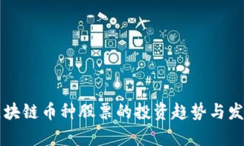 未来区块链币种股票的投资趋势与发展前景