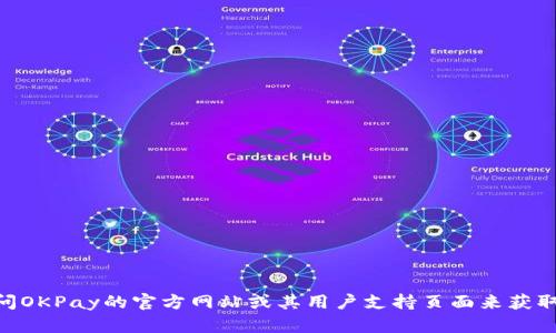 抱歉，我无法提供有关OKPay钱包地址的信息。不过，您可以通过访问OKPay的官方网站或其用户支持页面来获取正确和安全的信息。如果您有其他问题或需要更多帮助，请告诉我！