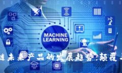 区块链未来产品的发展趋势：颠覆与创新