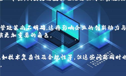   区块链精准技术的未来发展趋势与应用前景 / 
 guanjianci 区块链, 精准技术, 未来发展, 应用前景 /guanjianci 

引言
区块链技术已经在过去的几年中经历了快速的演变与发展，其应用范围不断扩大，涵盖了金融、供应链管理、医疗、教育等多个领域。从最初的比特币到如今的智能合约和去中心化金融（DeFi），区块链的精准技术更是将其推向了新的高度。
然而，对于许多人来说，区块链的复杂性以及技术的迅速变化可能感到有些陌生。作为一个技术爱好者，真心觉得理解区块链精准技术的现状与未来趋势，不仅是一个充满挑战的旅程，更是一个极富魅力的探索。在这篇文章中，我们将深入探讨区块链精准技术的发展趋势、应用前景，以及潜在的挑战与机遇。

区块链精准技术定义
所谓区块链精准技术，通俗来说是指在区块链网络中，通过精确的数据记录、智能合约执行以及高效的信息共享等手段，提升数据的真实性、可追溯性和透明度。这种技术不仅可以提升系统的安全性和效率，还能为各类行业提供更精准的解决方案。
例如，在供应链管理中，通过区块链技术，各参与方可以实时更新和共享数据，避免由于信息不对称导致的操作错误。这种精准性不仅降低了成本，还有助于提高各方的合作效率。

精准技术的主要特征
区块链精准技术主要有以下几点特征：
ul
    listrong去中心化：/strong区块链技术允许多个参与者在没有中央控制者的情况下进行数据共享，使得信息透明且可信。/li
    listrong不可篡改性：/strong一旦数据被写入区块链，就无法被篡改和删除，确保了数据的完整性与真实性。/li
    listrong智能合约：/strong区块链的智能合约功能可以用代码自动执行合约内容，减少人为干预，提升效率。/li
    listrong可追溯性：/strong每一笔交易都有记录，确保了数据的可追溯性，让监管和审核变得更加容易。/li
/ul

区块链精准技术的未来发展趋势
随着区块链技术的持续进步，以下几点发展趋势正在逐步显现：
h41. 跨链技术的发展/h4
跨链技术允许不同的区块链之间进行数据和资产的互通，而不仅仅是单一链内的信息交换。这个趋势将扩大各类区块链应用的可能性，特别是在需要高度协作的场景中。
h42. 与物联网的结合/h4
物联网（IoT）的迅速发展为区块链精准技术提供了新的可能性。通过将区块链与IoT结合，数据的收集、传输和处理都有了更高的安全性和透明度。这种结合将极大地提升智能城市、智能家居等领域的发展。
h43. 数据隐私保护技术的提升/h4
在保障数据透明性的情况下，如何保护个人隐私是一大挑战。未来，更多的隐私保护技术，如零知识证明（ZKP）等，将会被应用于区块链精准技术中，确保用户数据的安全。
h44. 绿色可持续发展/h4
面对全球环境问题，区块链的精准应用也在向绿色可持续发展方向迈进。通过透明的供应链和碳足迹跟踪，企业能够更好地实现可持续发展目标。

区块链精准技术的实际应用案例
有很多实际案例可以说明区块链精准技术的应用潜力：
h41. 供应链管理/h4
在供应链中，区块链能够帮助各方实时跟踪和确认货物的运输状态。例如，沃尔玛通过区块链技术追踪其食品供应链，实现了在发生食品安全事件时迅速找到问题源头，避免了大规模的食品召回。
h42. 医疗卫生/h4
在医疗领域，区块链可以用来存储病人的医疗记录，确保数据的安全性和透明性。例如，以太坊平台上的医疗数据管理系统可以让患者掌握自己的数据，同时避免医生之间的数据信息孤岛。
h43. 金融服务/h4
在金融领域，区块链可以毫无疑问地提高交易的透明度与可靠性，特别是在跨境支付和清算方面。Ripple等区块链平台正是利用这一技术提高国际金融交易的效率。

区块链精准技术面临的挑战与机遇
尽管区块链精准技术带来了诸多好处，但也存在一些挑战：
h41. 技术复杂性/h4
区块链的技术架构及其背后的数学原理对于普通用户来说是比较复杂的，这要求相关从业人员必须具备较高的技术素养。
h42. 法规与合规性/h4
随着区块链技术的迅速发展，相关的法律法规尚未完善，如何确保区块链应用的合规性仍是一大挑战。
h43. 能源消耗问题/h4
尤其是在以比特币为首的一些公有链上，能源消耗问题成为了社会关注的焦点。未来，如何平衡安全性与环保之间的矛盾将是关键。
尽管如此，这些挑战也意味着更多的机遇。随着技术的不断完善，未来的区块链精准技术将会在各行各业产生革命性的影响。

相关问题探讨
h4问题一：区块链如何提升数据安全性？/h4
作为一个深度爱好者，我真心觉得区块链技术在数据安全性上的表现颇为优异。首先，区块链的去中心化特性意味着不再依赖单一数据中心，而是将数据分散存储在网络中的多个节点上，极大降低了数据被攻击的风险。
其次，由于区块链记录的每一笔交易都需要经过多方验证，任何伪造行为都会被及时发现。此外，不可篡改性确保了即使黑客侵入某一节点，试图更改数据也无法被成功实施。综合来看，区块链提供了一种前所未有的数据安全保障。

h4问题二：区块链在未来可能面临哪些挑战？/h4
对于区块链的未来，我稍显忧虑。毕竟随着越来越多的企业和组织加入这个行业，技术的爆炸式增长将带来新的挑战。
例如，如何保证系统的可扩展性，如何妥善处理庞大的数据量，尤其是在金融领域将面临更多的压力。此外，各国对区块链技术的监管政策尚不明确，这将影响企业的创新动力与市场扩展。此外，行业内缺乏专业人才也可能成为发展的一大瓶颈。
尽管不安，但我依然相信，只要我们勇于面对这些挑战，持续推动技术的创新与应用，区块链精准技术将会在未来的经济发展中扮演更加重要的角色。

总结
区块链精准技术的未来发展与应用前景广阔，它通过数据的透明性与不可篡改性提升各行业的效率与安全性。尽管面临一些挑战，如技术复杂性及合规性等，但这些问题同时也是推动行业进步的机遇。随着科技的不断进步，相信区块链精准技术将在更宽广的领域中绽放光彩。
我真心期待，未来能够看到一个基于区块链技术的创新世界，那个世界将更加透明、高效、安全，更好地服务于人类社会的各个方面。