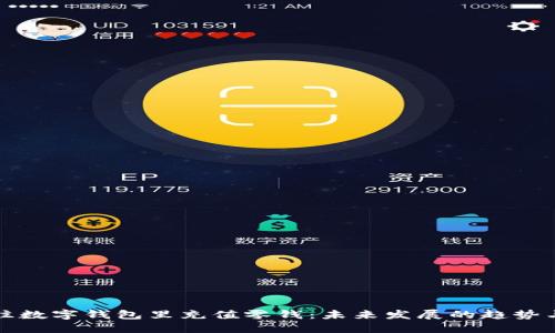 如何往数字钱包里充值零钱：未来发展的趋势与方法