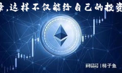 最近在加密货币的世界里，TRX（Tron）作为一个备受关注的数字资产，越来越多的人开始接触和投资。在这个过程中，了解TRX的提现流程显得尤为重要。下面，我会详细介绍TRX如何提现，帮助你更好地进行资产管理。

### 一、TRX是什么？

TRX是Tron网络发行的数字资产，也被称为Tron币。Tron是一个基于区块链技术的去中心化平台，旨在建设全球免费的内容娱乐系统。在这个平台上，用户可以发布、存储和拥有数据，并通过TRX来进行交易。

随着Tron生态系统的发展，TRX的应用场景也在不断扩展。很多投资者选择持有TRX，期待其未来的升值。因此，了解如何将TRX提现到法币或者其他数字资产是每个投资者都需要掌握的技能。

### 二、提现TRX的基本步骤

#### 1. 选择合适的交易所

提现TRX的第一步是选择一个支持TRX交易的数字货币交易所。在选择交易所时，建议优先选择知名度高、安全性强、交易量大的平台，比如币安（Binance）、火币（Huobi）等。

#### 2. 注册并验证账户

在选择好交易所后，需要在该平台注册账户，并完成身份验证（KYC）。这一步骤因交易所而异，有些交易所可能要求提供身份证明、地址证明等材料，确保账户安全。

#### 3. 充值TRX

账户创建并且验证成功后，您需要将TRX充值到交易所。通常，交易所会提供一个专属的TRX充值地址，您可以通过自己的钱包将TRX发送到这个地址。充值前请确认地址正确，以避免资产丢失。

#### 4. 提现申请

TRX到账后，您可以进行提现。选择提现选项，输入您希望提取的数额，同时填写提现目的地址（通常是您的法币钱包地址或其他数字货币钱包地址）。

#### 5. 确认并提交

核对所有信息无误后，确认并提交提现申请。一部分交易所会要求您输入二次验证（如短信验证码或谷歌验证码），以确保账户安全。

#### 6. 等待处理

提交申请后，您只需要等待交易所处理提现请求，通常需要几分钟到几个小时不等。建议用户在此期间保持耐心，确认提现状态，并确保所填写的信息无误。

### 三、提现中的常见问题

#### 1. 提现的费用

不同的交易所对TRX的提现会收取不同的费用。一般来说，平台会收取一定的网络手续费，因此在提现前需要留意交易所的提现费用说明。

#### 2. 提现的时间

提取TRX需要多长时间？其实，这个问题没有固定的答案，取决于您所使用的交易所以及网络的处理速度。通常情况下，提现请求在几分钟内完成，但在高峰时段可能会延迟。

### 四、总结与建议

总的来说，TRX的提现流程相对简单，但用户在操作过程中务必要确保信息的准确性和安全性。作为一名TRX投资者，了解这一流程有助于您更好地管理自己的资产。

每一次提现都是对自己投资决策的反思与评估，虽然在这个过程中可能会有一些小的波折，但坚持和耐心将会为您带来更多的收益。希望每个投资者在数字货币的世界里能够稳健前行，最后实现自己的财富增长目标。

### 可能相关的问题

#### 1. 如何选择合适的交易所？

选择合适的交易所是非常重要的一步。首先，我们应该查看交易所的安全性、客服响应速度、用户口碑以及手续费等信息。有些交易所虽然知名，但其手续费较高，可能不适合频繁交易的信息用户。真心觉得，使用一些用户评价好的交易所，能够为我们的交易带来更多保障。

#### 2. 提现后是否能够追踪资金的去向？

绝大多数交易所的提现记录都会留存，可以在用户的个人账户中查看。真心希望每个用户都能够定期检查自己的交易记录，这样不仅能给自己的投资带来安全感，也可以对日后的投资有更详细的分析。

提现流程虽然看似简单，但在每一个环节都需要认真对待。希望您在TRX的投资和提现过程中都能顺利无阻，收获满满！

TRX,提现,加密货币,交易所/guanjianci