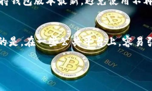 加密钱包截图的方式可能会因钱包应用不同而有所差异，但大致步骤是相似的。以下是有关如何截取加密钱包截图的通用方法和注意事项的详细说明。

第一步：确定你使用的加密钱包
首先，你需要明确你使用的是哪种加密钱包。不同的钱包有不同的用户界面和使用方式。常见的加密钱包包括桌面钱包（如 Exodus、Atomic Wallet）、移动钱包（如 Trust Wallet、Coinomi）和硬件钱包（如 Ledger、Trezor）。

第二步：准备截图
在截屏之前，确保你的钱包处于你想要截图的状态。例如，如果你想截图你的资产余额、交易记录或安全设置，请确保这些信息在屏幕上可见。

第三步：截屏操作
根据设备的不同，截取屏幕的方式也有所不同：
ul
    listrong在Windows上：/strong可以使用“Print Screen”键（通常缩写为“PrtScn”）来复制整个屏幕。若只想截取活动窗口，可以使用“Alt   Print Screen”组合键。然后打开画图软件（如画图或其他图像编辑工具），用“Ctrl   V”粘贴并保存截图。/li
    listrong在Mac上：/strong可以使用“Command   Shift   4”组合键来选择你想截取的区域。截取后，图片会保存在你的桌面上。/li
    listrong在手机上：/strong不同的手机截屏方法不同。通常情况下，安卓手机可以同时按下“电源键”和“音量下键”来截屏，而iPhone用户则需要同时按下“电源键”和“Home键”（或“音量上键”对于无Home键的机型）。/li
/ul

第四步：编辑和保存截图
截取后，你可能需要对截图进行编辑。删去不必要的信息或模糊敏感信息，比如你的私钥、助记词等，这些信息如果被他人获取，将可能导致资产损失。确保仅保留你希望分享的信息。

第五步：分享或保存截图
最后，可以将截图保存到你的设备中，或根据需要在社交媒体、论坛或其他平台上分享。但请注意，不要随便分享任何包含敏感信息的截图。

注意事项
在截图加密钱包时，还有几个关键的注意事项：
ul
    listrong隐私即安全：/strong始终保持你的私钥和助记词的安全，不要在不可信的地方分享你的截图。/li
    listrong确认信息的准确性：/strong确保截图显示的信息是你希望分享的，尤其是在分享交易记录等敏感信息时。/li
    listrong使用安全的存储方式：/strong如果长期保存截图，请确保将其存储在安全的地方，防止被非法访问。/li
/ul

总结
简单来说，截取加密钱包的屏幕截图并不复杂，只需要根据你的设备选择适当的方法。但无论如何，安全第一，确保不泄露任何个人敏感信息，保护好自己的资产。希望以上信息能对需要截图的用户提供帮助。

可能相关的问题

问题1：如何确保我的加密钱包安全？
身为加密货币的持有者，安全是非常重要的。首先，选择一个安全性高的钱包。确保你的钱包采用了强密码，二次验证等安全设置。此外，定期更新你的软件，保持钱包版本最新，避免使用不再支持的旧版本。定期备份你的钱包，也能在意外丢失或损坏设备的情况下保护你的资产。真心觉得，做好这些准备工作，可以让人省去很多后顾之忧。

问题2：我可以在哪些平台上分享我的加密钱包截图？
平台选择也需要谨慎，推荐在一些专业的加密货币论坛、社交媒体或是技术社区分享。但要注意，要确保你分享的内容不包含敏感或者私人的信息。有点遗憾的是，在一些公共平台上，容易引起潜在的钓鱼攻击，所以在发布前一定要再三确认信息的安全性。当你在一个安全的环境中分享截图时，可以获得更多的反馈和建议，提升自己的投资策略。

通过有效的截图和分享，能让我们在加密货币的旅途中走得更加稳健和安心。希望对你有帮助，若有其他问题，也欢迎你随时询问!