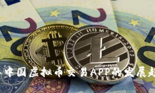 2024年中国虚拟币交易APP的发展趋势分析