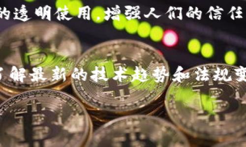 在这个快速发展的时代，区块链技术正日益成为各行各业的重要驱动力。区块链不仅仅是一种技术，更是未来数字经济的重要基础。因此，了解区块链市场的信息对于投资者、企业和普通用户来说都显得尤为重要。以下是一些关于区块链市场的关键信息。

区块链市场的现状
如今，区块链市场正在迅速成长。越来越多的企业认识到，区块链能够提高透明度，降低交易成本，以及提供更高的安全性。从金融服务到供应链管理，区块链技术正在改变传统行业的运营模式。例如，许多银行开始使用区块链技术来进行跨境支付，以提高效率和降低成本。

区块链市场的未来趋势
展望未来，区块链市场预计将继续快速发展。根据多项研究报告，区块链市场的年复合增长率（CAGR）预期在未来几年将达到20%以上。这一趋势不仅受到了各类企业的推动，还得到了政府政策支持。在一些国家，政府已经开始探索如何通过区块链技术改善公共服务和治理。

区块链在各领域的应用
区块链技术的应用几乎覆盖了所有行业，从金融到医疗，再到物流和供应链，区块链都显示出了巨大的潜力。例如，在医疗行业，区块链可以用来存储病历信息，确保患者数据的安全和隐私；在物流行业，区块链可以追踪货物，从生产到运输的每个环节都能被记录，确保供应链的透明性。

投资区块链市场的风险
尽管区块链市场前景广阔，但投资风险同样不容忽视。例如，市场上涌现出的大量加密货币，其价值波动极大，投资者需要保持警惕。另外，技术的快速发展和竞争激烈，也使得一些项目可能难以生存。因此，在投资之前，做充分的市场调查和研究至关重要。

市场教育与规范化
如今，区块链市场仍处于教育阶段。许多用户对区块链的理解还不够全面，这就要求行业内的相关企业和组织开展更多的教育和宣传活动。同时，市场的规范化也在逐步进行，一些国家和地区开始制定相关政策，以规范加密货币的交易和区块链技术的应用。

区块链技术的挑战与机遇
区块链技术作为一种新兴的技术，虽然展现出巨大的应用潜力，但仍需克服多种挑战。例如，扩展性问题一直是困扰区块链技术的主要难题。同时，社会对于数据隐私和安全性的担忧也使得某些区块链项目的推广变得困难。然而，正是这些挑战也为创新提供了机遇，各种新兴技术如二层解决方案和跨链技术不断出现，解决了传统区块链技术的短板。

区块链的监管环境
在区块链市场迅速发展的同时，各国的监管政策也在不断变化。部分国家对区块链技术持开放态度，认为其能够推动经济增长，而另一些国家则出于安全和保护投资者的考虑，对区块链市场采取了更为严格的监管措施。了解不同国家的政策动态，对于参与区块链投资和项目开发的企业来说，是非常重要的一件事。

加密货币的发展趋势
加密货币作为区块链技术最初的重要应用，依然是区块链市场的核心组成部分。从比特币、以太坊，到后来的各种DeFi和NFT项目，加密货币的概念在不断演变。未来，去中心化金融（DeFi）的发展将继续引领市场，NFT（非同质化代币）则为数字艺术和游戏等领域注入了新的活力，这些都是值得关注的趋势。

人类与区块链的关系
在讨论区块链技术时，我们不能忽视技术背后的人类因素。技术的发展最终是为了服务于人类社会。区块链带来的透明性和去中心化特性，能够促进更公正的经济模式和社会关系。然而，技术是否能够真正改善人类的生活，还需要我们共同努力，确保技术的良性发展与人类的价值观和道德标准相符合。

常见问题解答

问题1：区块链技术未来有哪些潜在的应用场景？
我真心觉得区块链技术的潜力是巨大的，不仅仅限于金融领域。在未来，我们可以看到区块链在公益、身份认证、物联网（IoT）等多个领域的应用。例如，在公益领域，区块链能够确保捐款的透明使用，增强人们的信任感。在身份认证方面，用户可以通过区块链技术控制自己的身份信息，提高隐私数据的安全性。随着技术的不断发展，我们可能会看到更加创新的应用逐渐落地。

问题2：如何在快速变化的区块链市场中保持领先？
在这样一个快速变化的市场中，我感觉保持领先的关键是持续学习和适应。投资者和从业者都需要不断关注行业动态、技术更新和市场变化。参加行业会议、阅读专业书籍和研究报告，了解最新的技术趋势和法规变动都是很好的方式。此外，建立一个良好的网络，与其他行业专家和同行进行交流与合作，也能够为我们提供更多的视角和机会。虽然前路充满挑战，但正是这些挑战促使我们不断进步。

总结来说，区块链技术作为一场革新，其市场信息的了解将会帮助我们更好地把握未来的发展方向。希望这段内容能够激发你的思考，让我们一同关注和探索区块链市场的未来！