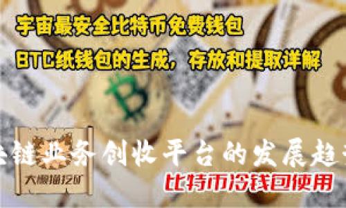 未来区块链业务创收平台的发展趋势与机遇