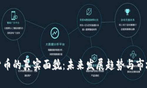 数字货币的真实面貌：未来发展趋势与市场影响