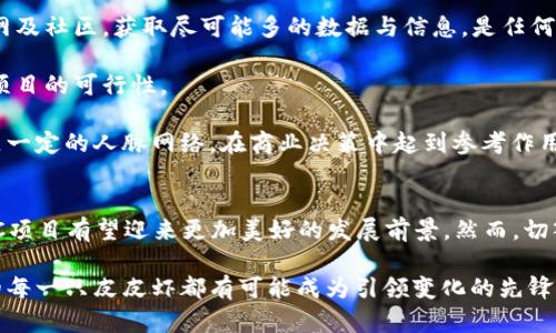 区块链皮皮虾POC项目的未来发展趋势分析

区块链, 皮皮虾, POC项目, 未来发展/guanjianci

引言：区块链与皮皮虾的奇妙结合
在现代科技飞速发展的背景下，区块链技术作为一种颠覆性创新，逐渐渗透到我们生活的各个角落。而在这一轮技术革新中，皮皮虾这一独特的海鲜品类也被赋予了新的商业价值与发展潜力。真心觉得，区块链与皮皮虾的结合，不仅刺激了市场的活力，也为传统行业注入了新鲜的血液。

什么是POC项目？
POC（Proof of Concept，概念验证）项目在区块链领域相当重要。它是指通过一系列样本、原型或模型来检验某个想法或方案的可行性。在区块链的世界里，POC项目帮助开发者展示其技术潜力和实用性，也为投资者提供了一种低风险的参与方式。有点遗憾的是，很多人对POC项目的理解仍然不够深入，这是值得探讨的一个话题。

皮皮虾与区块链的结合 - POC项目的实例
在这一部分，我们来分析几个具体的区块链皮皮虾POC项目。这些项目大都旨在实现供应链透明化、追踪产品来源以及降低交易成本。在这些项目中，有几个表现尤为突出：

1. strong海鲜溯源平台/strong：这个平台利用区块链技术，赋予每一只皮皮虾一个独特的身份，消费者可以通过扫描二维码追踪每一只虾的来源与养殖过程。这不仅增强了消费者的信任感，也提高了产品的附加值。

2. strong智能合约交易平台/strong：在这个平台上，皮皮虾的供货商和需求方可以直接通过智能合约进行交易，自动化处理付款与交货，提高效率，减少中间环节。同时，所有交易记录都在区块链上透明、不可篡改，极大增强了交易的安全性。

3. strong去中心化市场/strong：这一项目希望构建一个去中心化的海鲜市场，消费者直接与渔民对接，减少了传统市场中的层层加价，消费者可以用更合理的价格购买到新鲜的皮皮虾。

皮皮虾POC项目的未来趋势
随着人们对食品安全和透明度要求的提高，皮皮虾POC项目有着广阔的发展前景。预计未来几年，将会有更多的企业和项目投入到这一领域。首先是技术的不断升级，包含更高效的区块链架构和更加用户友好的平台；其次，消费者意识的提升使得对数据透明度和追溯性要求更高，这都将推动POC项目的兴起。

而在可持续发展方面，随着环保意识的增强，未来的皮皮虾POC项目也会考虑如何通过区块链记录环保养殖的过程，从而吸引更注重生态保护的消费者，这无疑是市场发展的趋势所在。

常见问题解析

问题1：区块链皮皮虾POC项目面临哪些挑战？
虽然区块链与皮皮虾的结合前景光明，但现实中这些POC项目也面临诸多挑战。
首先是技术的复杂性，区块链技术的实现需要专业的团队和充足的资金支持。真心觉得，对于初创企业而言，如何强化团队能力与技术实力是当务之急。

其次，市场的教育和推广也是一个重要的难题。许多消费者对区块链技术知之甚少，如何让他们理解这一技术及其带来的价值，是推动项目成功的关键。需要相关企业积极开展普及活动，增加消费者的认知和接受度。

最后，监管政策的不确定性也将威胁POC项目的稳定发展。政府的相关政策将直接影响项目的合规性及未来的发展方向，企业需时刻关注政策变动，灵活应对。

问题2：如何参与或投资区块链皮皮虾POC项目？
想要参与或投资区块链皮皮虾POC项目并不是一件简单的事情，但也是充满机遇的过程。首要的是需要深入了解相关项目的背景和市场需求。通过白皮书、项目官网及社区，获取尽可能多的数据与信息，是任何投资者的基本功。

与此相伴，参与项目的测试阶段也是十分关键的。借助POC项目的体验，投资者可以直接感受到项目的创新之处与潜在价值，实际上也能在体验中从不同角度评估项目的可行性。

再者，参与相关的社区讨论也是一种良好的选择。通过与其他投资者和开发者交流，获取更多的市场动态和项目进展。这不仅有助于判断项目的未来潜力，也能建立一定的人脉网络，在商业决策中起到参考作用。

总结：展望未来
回顾区块链与皮皮虾的结合，不难发现，这是一个充满挑战与机遇的新兴领域。未来随着技术的不断进步，消费者意识的提升，以及生态环境保护的需求，皮皮虾POC项目有望迎来更加美好的发展前景。然而，切入这一领域的企业与个人，更需要深入思考与探索，预见到潜在的障碍，并制定切实可行的策略。毕竟，在新的市场潮流中，唯有不断创新与适应，才能立于不败之地。

想想那些为了追求新鲜感与高品质而努力探索的企业和项目，真心觉得，在这个过程中透出的不仅是商业价值，还有无数人的梦想与希望。随着技术的进步，未来的每一只皮皮虾都有可能成为引领变化的先锋！