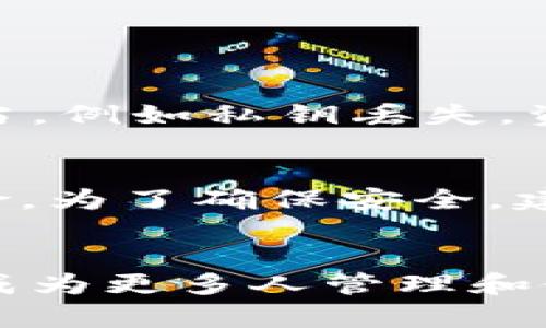 去中心化钱包的未来发展与趋势分析

去中心化钱包, 数字资产, 区块链技术, 加密货币/guanjianci

引言
在当今快速发展的区块链和加密货币领域，去中心化钱包无疑是一股不可忽视的力量。随着区块链技术的成熟和人们对数字资产管理模式的转变，去中心化钱包正逐渐成为数字资产存储和交易的主流选择。特别是在去中心化金融（DeFi）兴起的背景下，去中心化钱包展现出了巨大的潜力和发展趋势，我真心觉得这是科技进步带来的一个不可逆转的潮流。

去中心化钱包的基本概念
去中心化钱包，也称为非托管钱包，是一种用户自己掌控私钥和资金的数字钱包。与传统的集中式钱包不同，去中心化钱包不通过任何第三方机构进行管理，用户拥有完整的资产控制权。这种钱包的安全性高，因为资金不存储在第三方平台上，避免了黑客攻击或平台倒闭带来的风险，真心觉得这种自我掌控的模式令人放心。

去中心化钱包的主要类型
去中心化钱包大致可以分为几种类型，包括但不限于：
ul
    listrong软件钱包/strong：如MetaMask和Trust Wallet，这些钱包通常是应用程序或浏览器扩展，方便用户随时随地访问。/li
    listrong硬件钱包/strong：如Ledger和Trezor，专为安全性设计，通常脱离网络，以保护用户资产。/li
    listrong纸钱包/strong：将公钥和私钥印刷在纸上，物理存储安全性高。/li
/ul
无论是哪种类型的钱包，其核心理念都是让用户更好地控制自己的数字资产，避免了将资金交给中心化平台的潜在风险。

去中心化钱包的应用场景
随着去中心化金融（DeFi）和NFT市场的崛起，去中心化钱包的应用场景逐渐扩展。用户不仅可以存储和管理各类加密货币，还可以参与到流动性挖矿、借贷和兑换等各种DeFi活动中。这样的功能无疑让去中心化钱包成为数字资产管理的理想选择。有点遗憾的是，不同钱包之间的兼容性和用户体验仍有待提升，这是未来需要努力的方向。

去中心化钱包的未来发展趋势
未来，去中心化钱包的发展势头将更加迅猛。其中一些主要的发展趋势包括：

ul
    listrong安全性提升/strong：随着黑客攻击事件频发，去中心化钱包将会更加关注安全性，采用更复杂的加密技术与硬件设备来保障用户资产。/li
    listrong用户友好性增强/strong：为了吸引更多的用户，去中心化钱包将致力于提升用户体验，简化操作流程，使得即使是新手用户也能轻松上手。/li
    listrong多链支持/strong：未来的去中心化钱包将支持更多的区块链网络，使用户能够在一个平台上管理不同链上的资产，从而提高使用的便利性。/li
    listrong集成更多功能/strong：随着DeFi生态系统的快速扩张，未来的钱包将集成更多的功能，除了存储资产，还能一站式提供交易、投资、借贷等服务。/li
/ul

去中心化钱包面临的挑战
然而，去中心化钱包也面临一些挑战。首先，由于用户完全控制自己的私钥，相应的风险也随之增加。如果用户丢失私钥，可能会导致资产永久丧失。有点遗憾的是，很多新手用户对私钥管理的重视程度不够，造成资产的损失。
其次，去中心化钱包的用户教育工作仍需加强，很多普通用户对加密货币和区块链的知识了解较少，这使得他们在使用去中心化钱包时面临许多困难。

如何选择合适的去中心化钱包
选择一个合适的去中心化钱包不仅关乎个人资产的安全，也影响到用户的使用体验。以下几点是选择去中心化钱包时需考虑的因素：

ul
    listrong安全性/strong：选择具备良好安全记录的钱包，确保其采用了先进的加密技术和安全措施。/li
    listrong用户评价/strong：查看其他用户的评价和反馈，选择那些得到广泛认可和好评的钱包。/li
    listrong功能支持/strong：关注钱包对不同加密资产、智能合约的支持情况，确保其能满足你的需求。/li
/ul

未来的发展展望
在期待未来发展的同时，我们不禁思考去中心化钱包可能将如何与新技术相结合，创造出更多的可能性。比如，结合人工智能技术，更加智能化的资产管理与风险预警系统，让用户在投资决策上得到更好的支持。未来的去中心化钱包，不仅仅是资产管理工具，更是一个创新与社区合作的驱动者，这让我对其前景充满期待。

相关问题探讨

h4问题一：去中心化钱包是否安全？/h4
的确，这个问题受到了很多用户的关注。去中心化钱包的安全性在于用户可以直接控制私钥，不必信任第三方。然而，这也带来了新挑战，用户必须对自身的资产安全负责。如果用户操作不当，例如私钥丢失，资产将难以恢复。因此，我真心认为，学习如何安全地使用去中心化钱包是非常重要的。

h4问题二：去中心化钱包适合所有用户吗？/h4
去中心化钱包的确为用户提供了更多的自由和控制权，但并不一定适合所有用户。对于那些不熟悉加密技术、对私钥管理重要性认识不足的用户，使用去中心化钱包可能会面临一定的风险。为了确保安全，建议初学者可以先使用一些相对简单的集成了托管功能的钱包，然后再逐步探索去中心化钱包的使用。

结语
去中心化钱包作为区块链世界的重要组成部分，其未来发展势不可挡。无论是在技术安全性、用户体验还是功能整合上，都有着极大的提升空间。未来，我们有理由相信，去中心化钱包将会成为更多人管理和使用数字资产的首选工具。在这一股不可逆转的潮流中，让我们共同期待去中心化钱包带来的更多改变与创新！真心希望每位用户都能够在数字资产的世界中找到属于自己的安全与自由。