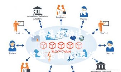 区块链人才的短缺是当前全球范围内一个广泛关注的话题。这一领域正在迅速发展，但同时也面临着许多问题和挑战。下面就来探讨一下区块链人才缺乏的主要问题。

一、技术技能与需求的差距

区块链作为一项新兴的技术，涉及的知识面非常广泛，从密码学、计算机科学，到分布式系统等。因此，具备扎实技术背景的人才尤为重要。然而，现今的许多教育体系和职业培训尚未跟上这一领域的快速发展，导致缺乏能够满足企业需求的高素质区块链专业人才。这种技术技能的缺口不仅影响了项目的进展，还可能导致企业在技术创新方面的滞后。

二、教育培训资源不足

虽然近年来一些大学和培训机构开始设立区块链相关课程，但整体而言，系统化的教育和培训资源依然有限。尤其是在一些发展中地区，区块链课程的开设几乎是空白。此外，作为一门高度实践性的技术，单靠理论学习难以培养出具备实战经验的区块链人才。因此，这种教育体系的不完善，使得人才供给严重不足。

三、行业认知不足

尽管区块链在金融、物流和医疗等多个领域已经有所应用，但许多企业对于区块链技术的了解仍然停留在表面层次，对其潜在价值和应用场景缺乏深入认识。这使得他们难以识别和培养区块链人才，造成了人才供给与市场需求之间的错位。在这种情况下，一些优秀的区块链技术人才可能会因为找不到合适的工作机会而转向其他领域。

四、薪资及职业发展问题

相对而言，区块链行业的薪资水平虽高，但快速变化的市场也使得许多企业对区块链人才的薪酬标准不明确。这种不确定性让人才在选择工作时感到困惑，而且由于缺乏明确的职业发展路径，许多区块链从业者也面临着职业发展的瓶颈。在这样的情况下，很多区块链人才可能会选择投身于其他更具发展空间的领域。

五、技术更新迭代快

区块链技术日新月异，作为一名从业者，必须不断学习和更新自己的知识与技能。这种高频率的学习和适应能力，让不少人才感到力不从心。持续的技术更新使得许多人在短时间内面临被淘汰的压力，这种焦虑感也阻碍了人才在区块链行业的深耕与发展。

六、真实案例的缺失

区块链技术的应用在理论上有许多说法，但缺乏可供借鉴的成功案例。在许多地区，企业对区块链技术的应用仍充满疑虑，导致不敢轻易尝试。这种情况下，不少人才会因为无法参与真正具有挑战性的项目而感到无奈，从而选择离开这个领域，进一步加剧了人才的流失。

相关问题探讨

问题一：如何破除区块链人才缺乏的瓶颈？

真心觉得，如果我们能更多地投入教育资源，可能会改变当前的局面。针对区块链人才的培养，教育机构可以与区块链公司合作，开发更加贴合市场需求的课程，采用项目驱动的教学模式，帮助学生获得实践经验。这种理论与实践结合的方式，或许能够有效提升人才的供给。

此外，企业也可以主动参与这一过程，提供实习和培训机会，让学生和新手有机会接触到实际项目，增长他们的实战经验。同时，企业可以建立人才培养机制，为年轻的区块链从业者提供较为清晰的职业发展路径，并通过合理的薪酬制度来吸引更多的人才。

问题二：区块链行业的未来会怎样？

有点遗憾的是，虽然我们都在说区块链的未来光明，但目前的挑战依旧存在。不过，我依旧对未来抱有希望。随着全球对区块链技术认识的逐渐加深，相关政策和标准也会日渐完善。行业的逐步成熟将吸引更多的投资，推动教育和培训的不断发展，从而培养出一批又一批高素质的区块链人才。

展望未来，区块链行业将越来越多地融入到我们日常生活的各个领域。无论是在金融、医疗，还是在供应链管理中，区块链都将发挥重要作用。而技术的创新和人才的培养将是推动这一进程的关键因素。我们所需要的，是充满激情、勇于探索的区块链人才，他们将为这一革命性的技术开辟更广阔的天地。

总之，解决区块链人才的短缺问题，不光需要教育部门、企业以及个人的共同努力，更需要整个行业的协作与共识。希望未来，我们能够看到一个充满活力和创新的区块链生态圈，以及源源不断的优秀人才涌现。