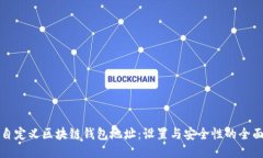 如何自定义区块链钱包地址：设置与安全性的全