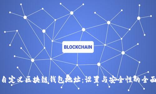 如何自定义区块链钱包地址：设置与安全性的全面指南