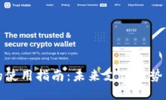 数字钱包的使用指南：未来支付趋势与实用技巧