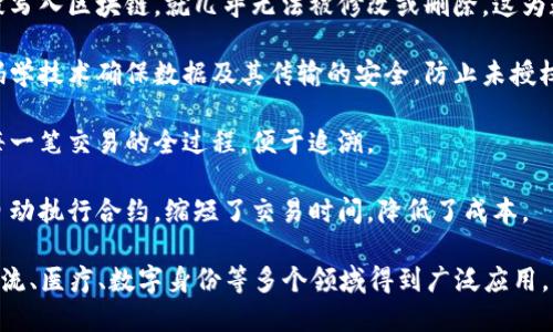 区块链是一种创新的分布式账本技术，有着独特的属性和特点。以下是一些主要的区块链解释变量及其特点：

1. **去中心化**：区块链不依赖于单一的中央权威，信息由多个节点共同维护，增强了安全性。

2. **透明性**：每一笔交易在区块链上都是可见的，任何人都可以查看，从而增强了信任度。

3. **不可篡改性**：一旦数据被写入区块链，就几乎无法被修改或删除，这为数据保护提供了保证。

4. **安全性**：区块链使用密码学技术确保数据及其传输的安全，防止未授权访问。

5. **可追溯性**：区块链记录每一笔交易的全过程，便于追溯。

6. **智能合约**：区块链支持自动执行合约，缩短了交易时间，降低了成本。

这些特点使得区块链在金融、物流、医疗、数字身份等多个领域得到广泛应用。