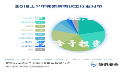 关于“中本聪app怎么提现”的信息，有多种因素需要考虑，包括具体的操作步骤、可能的手续费、提现时间等。以下是一些可能的操作步骤和注意事项。

1. 中本聪app的基本介绍
中本聪（Satoshi Nakamoto）是比特币的创始人，这个名字激发了全球大量的兴趣与讨论。很多与区块链、加密货币相关的应用可能都与“中本聪”有关。有些用户可能使用中本聪相关的app进行交易或投资，以下是一般的提现操作步骤。

2. 提现前的准备工作
在提现之前，确保你的账户中有足够的余额。实际操作中，有些应用可能会限制最低提现金额。此外，了解相关的手续费也很重要，以避免在提现时产生意外的费用。

3. 步骤详解
以下是一般的提现步骤：

ol
    listrong登录账户/strong：打开中本聪app，输入你的账户信息，成功登录。/li
    listrong导航至提现界面/strong：在首页或个人中心找到“提现”或者“资金管理”选项，点击进入。/li
    listrong选择提现金额/strong：输入你想要提现的具体金额，要确保该金额符合提现要求。/li
    listrong选择提现方式/strong：根据你的需求选择提现方式，比如银行卡或第三方支付平台。/li
    listrong确认信息/strong：再次确认提现金额及账户信息，确保无误。/li
    listrong提交提现申请/strong：点击提交，等待系统处理。/li
/ol

4. 提现申请的审核
提现申请通常会经过一段时间的审核。在此过程中，保持手机和邮箱畅通，以便接收相关通知。如果有任何问题，及时联系平台客服。

5. 提现到账时间
不同平台对于提现的到账时间可能存在差异，一般来说，提现申请通过后，资金会在1-3个工作日内到账。但请注意，由于网络拥堵等原因，实际到账时间可能会有所延迟，这一点需要耐心等待。

6. 可能遇到的常见问题

h46.1 提现失败怎么办？/h4
如果提现申请被拒绝，首先要查明原因。可能的原因包括账户信息错误、余额不足或未满足平台的其它条件。通常你可以查看短信通知或应用内提醒，了解详细的拒绝原因。如有疑问，建议联系平台客服获取帮助。

h46.2 提现金额的限制/h4
许多平台会对提现金额设定上下限规则，特别是在新用户首次提现时。这是为了防止洗钱等非法操作。如果发现无法提现，可以先确认是否符合该平台的提现要求，必要时调整提现金额。

7. 总结与个人感受
总之，在使用中本聪app进行提现时，务必仔细阅读相关说明，并做好准备工作。如果一切操作都顺利，那提现过程会相对简单。然而，如果遇到任何问题，也不必恐慌，详细咨询客服通常能够得到及时的帮助和解决方案。

8. 相关问题思考

h4问题一：中本聪app的安全性如何？/h4
在当前的网络环境中，安全性是每一个用户必须考虑的重要因素。使用中本聪相关的应用时，有必要确保平台具备足够的安全措施，如双重身份验证、资金的分离存储等。当然，用户平时也应注意保护自己的账户信息，避免在未加密的网络环境中进行交易。

h4问题二：使用中本聪app的优势和劣势是什么？/h4
使用中本聪app有很多优势，例如可以方便快捷地进行数字资产的交易、转账等。然而，也有一些劣势，例如市场波动大，面临风险于投资。因此，用户在使用前需充分了解这些信息，并根据自身风险承受能力做出合理决策。

最后，个人认为，区块链技术和加密货币未来依然具有广阔的发展空间。虽然我们在提现过程中可能遇到一些小问题，但这并不妨碍我们对这个未来的兴奋与期待。