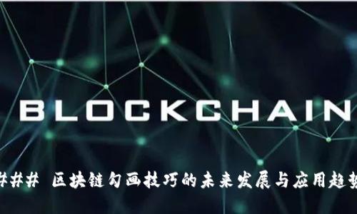 ### 区块链勾画技巧的未来发展与应用趋势