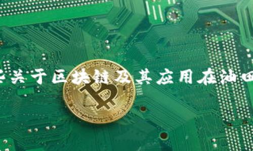 关于“浙江油田区块链公司”的相关信息较少，但可以提供一些关于区块链及其应用在油田领域的公司和趋势的探讨。以下是关于这个主题的详细介绍。

### 油田行业与区块链技术的未来发展趋势