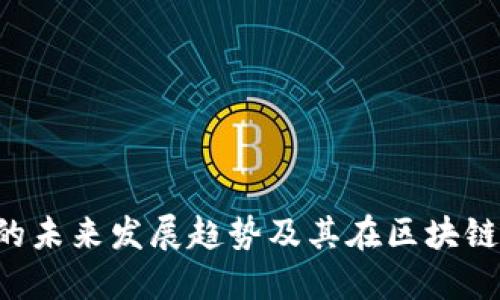 易欧Web3钱包的未来发展趋势及其在区块链生态中的重要性