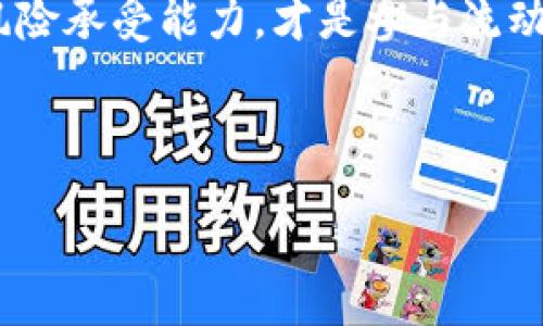 tiaotiUniswap流动性挖矿全攻略：未来趋势与投资机遇/tiaoti
Uniswap,流动性挖矿,加密货币,去中心化金融/guanjianci

引言
在过去的几年中，加密货币和去中心化金融（DeFi）迎来了前所未有的繁荣。作为DeFi领域的一颗明珠，Uniswap的流动性挖矿（Liquidity Mining）无疑是一种吸引许多投资者的创新机制。有人说，流动性挖矿是去中心化金融的“金矿”，你认为呢？

对于那些刚刚进入加密货币世界的人来说，一开始可能对流动性挖矿的概念感到困惑。在这篇文章中，我将详细介绍Uniswap流动性挖矿的原理、操作流程、未来发展趋势，并解答一些相关问题，希望能够帮助你在这个充满机遇的领域中获取丰厚的回报。

什么是Uniswap流动性挖矿？
流动性挖矿是一种通过提供资产到流动性池中获取奖励的机制。简单来说，你将资产存入Uniswap的流动性池中，帮助提高交易的顺畅性，从而获得相关的奖励。这些奖励通常以平台的原生代币形式发放，比如Uniswap的UNI代币。说实话，这个过程就像在“为金融生态系统浇水”，而作为回报，金融生态为你提供了一些“鲜花和果实”。

Uniswap操作流程
虽然可能看起来有点复杂，但整个操作流程其实并不难。以下是一个基本的操作流程，供您参考：

h4步骤一：准备资产/h4
在开始之前，你需要选择一种ETH及一种ERC20代币，例如DAI或者USDC，确保你有足够的资产来添加到流动性池中。同时，你需要在Ethereum（以太坊）网络上拥有一点ETH，用作交易手续费。

h4步骤二：连接钱包/h4
去Uniswap官网（https://uniswap.org）并连接你的数字钱包，例如Metamask。连接成功后，你的资产会被显示在界面上，方便随时查看。

h4步骤三：添加流动性/h4
在Uniswap界面上找到“提供流动性”并选择你准备好的两种资产，输入相应数量，随后确认交易。确保在确认前仔细阅读所有交易细节，包括可能的交易费用。

h4步骤四：获取流动性提供者代币（LP Token）/h4
每当你成功提供流动性后，Uniswap会为你发放流动性提供者代币（LP Token），这代表着你在流动性池中的权益。记住，这些LP Token是你领取奖励和进行赎回的凭证。

h4步骤五：领取奖励/h4
大多数时候，你可以根据流动性池的奖励规则定期领取你的收益，并且在Uniswap中，“流动性挖矿”的奖励通常会是不断变动的，所以定期查看一定的好。

流动性挖矿的风险及注意事项
当然，任何投资都伴随着风险，流动性挖矿也不例外。在追求收益的同时，Don’t forget, “风险与收益相伴”，了解所涉及的风险是非常重要的！

h4价格波动风险/h4
由于流动性池中的资产价值可能随市场波动而发生变化，你可能会遭遇“无常损失”（Impermanent Loss）。简单来说，就是你在流动性池中参加挖矿的资产可能会因为价格变化而导致亏损。

h4合约风险/h4
DeFi项目的代码是公开的，但这并不意味着没有风险。合约漏洞、黑客攻击等可能导致资产损失。因此，选择可信赖的平台和项目是明智之举。

Uniswap流动性挖矿的未来趋势
展望未来，Uniswap和流动性挖矿可能将经历以下几个趋势：

h41. 资产多样化/h4
随着各种新资产的上市，流动性挖矿所支持的资产种类也将愈加多样化。这意味着用户可以在更多的资产中进行选择，风险分散的效果将显著提升。

h42. 更好的激励机制/h4
为了吸引更多的流动性提供者，Uniswap未来可能会推出更加丰富的激励机制。例如，除了发放native token奖励外，还可能与其他平台联盟，以提供更多的奖励选择。

h43. 更强的去中心化/h4
虽然Uniswap目前已经是一个去中心化的交易所，但随着时间的推移，去中心化程度将进一步提高。这意味着用户将获得更高的自主权和选择权。

相关问题解答

h4问题一：流动性挖矿值得参与吗？/h4
这是个耐人寻味的问题，真心觉得，流动性挖矿是一个值得尝试的投资方式，但你一定要做好功课！参与的前提是了解相关风险和市场动态。许多流动性挖矿的项目在短时间内确实能带来丰厚的收益，但并不是所有的项目都如此。需谨慎选择，深入研究，方能获得理想的结果。建议从小额入手，积累经验后再逐渐加大投资规模。

h4问题二：如何降低流动性挖矿的风险？/h4
降低风险的方法有很多，但绝对的安全是不存在的。有点遗憾的是，所有的投资都有风险。提高自身的风险意识是非常关键的。首先，选择流动性较高、社区活跃且有良好声誉的项目进行投资。其次，尝试分散投资于不同流动性池，以降低单一资产波动带来的风险。最后，与其他投资者交流，共同分享经验也是降低风险的好方法。

结论
Uniswap的流动性挖矿为投资者提供了一个探索加密世界的机会，然而，这条道路并非一帆风顺。深思熟虑，准确掌握市场动态，结合自身的财务状况和风险承受能力，才是参与流动性挖矿的智慧之举。在这个快速变化的市场中，时机、市场趋势与个人决策息息相关，真心希望你能在Uniswap中获得满意的收益与经验！

通过本篇文章的详细讲解，希望可以帮助你在Uniswap和流动性挖矿的世界中更加自信地前行。太阳城不再遥远，精彩旅程即将开启！

祝好运！