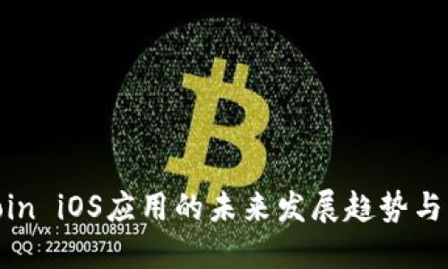 探讨Okcoin iOS应用的未来发展趋势与用户体验