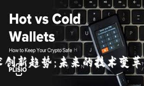 区块链技术创新趋势：未来的技术变革与应用前景