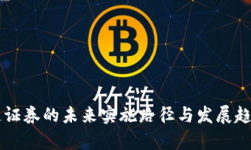 区块链证券的未来实施路径与发展趋势解析