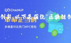 在探索区块链创业公司时，首先要了解区块链技