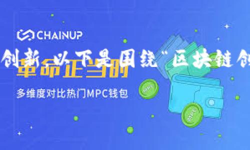 在探索区块链创业公司时，首先要了解区块链技术的迅速发展和创新。以下是围绕“区块链创业公司有哪些”这个主题的一些内容，包括相关问题的详细解析。

2023年区块链创业公司的未来发展趋势及市场机遇