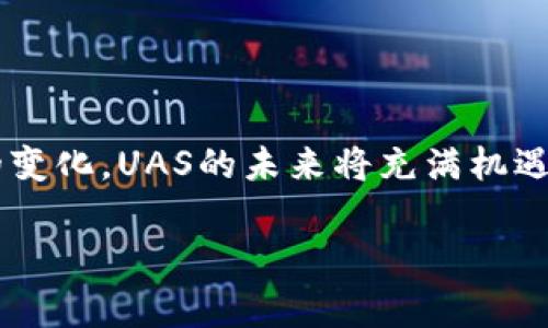 “UAS”在数字货币领域通常是“User Account System”的缩写，意指用户账户系统。这是一个用于管理用户在数字货币平台上的账户、交易和资产的系统。不同于传统的银行账户系统，数字货币的用户账户系统通常涉及到区块链技术、加密安全与去中心化的理念。

以下是对数字货币用户账户系统的一些详细介绍：

数字货币UAS的重要性
随着数字货币市场的迅速发展，用户账户系统（UAS）在为用户提供安全、高效的交易服务方面显得尤为重要。无论是比特币、以太坊等主流的数字货币，还是各类代币，它们都依赖于一个强有力的用户账户系统来保障用户的资产安全。

UAS的核心功能
一个高效的用户账户系统应该具备以下几个核心功能：
ul
    listrong账户管理：/strong用户可以方便地创建、管理和查看自己的账户信息，包括余额、交易历史等。/li
    listrong安全性：/strong采用多重验证、加密机制等方式，确保用户账户及其资产的安全，防止盗窃和诈骗。/li
    listrong流动性：/strong支持快速交易的功能，使用户能够在需要时迅速买入或卖出数字货币。/li
    listrong用户体验：/strong界面友好，操作方便，以提高用户的使用体验。/li
/ul

UAS的未来发展趋势
展望未来，用户账户系统（UAS）将在多个方面迎来发展：
ul
    listrong增强安全性：/strong随着技术的发展，UAS将采用更加先进的安全措施，例如生物识别技术和智能合约，进一步提升用户的资金安全。/li
    listrong去中心化趋势：/strong越来越多的用户倾向于去中心化的金融服务（DeFi），UAS将向去中心化的方向发展，用户将拥有更大的资产控制权。/li
    listrong跨链支持：/strong未来的UAS将支持不同区块链之间的资产转移，增强用户的灵活性和便利性。/li
    listrong智能集成：/strongUAS将逐渐与人工智能技术结合，提供个性化的理财建议和风控服务。/li
/ul

与UAS相关的常见问题
在了解UAS后，用户可能会有以下两个问题：

h41. 如何安全管理我的数字货币账户？/h4
真心觉得，数字货币的安全管理是每个投资者最关心的事情之一。用户应采取以下措施确保账户安全：
ul
    listrong启用双重验证：/strong大部分数字货币平台都提供双重验证功能，开启此功能可以有效降低账户被盗的风险。/li
    listrong定期更换密码：/strong确保密码复杂且独特，并定期更新，避免使用相同密码于多个平台。/li
    listrong小心钓鱼网站：/strong在访问数字货币交易平台时，要确保网址的准确性，避免点击不明链接，以防信息泄露。/li
/ul

h42. 我可以将数字货币转移到其他平台吗？/h4
有点遗憾的是，不同平台之间的资金转移并不总是那么简单。用户在转移数字货币时应注意：
ul
    listrong确认支持的币种：/strong并不是所有平台都支持所有的数字货币，因此在转移之前，应确认目标平台是否支持您要转移的币种。/li
    listrong网络费用：/strong转移数字货币通常需要支付一定的网络费用，确保在转移前查看相关费用。/li
    listrong使用合规的转账流程：/strong确保按照平台规定的流程进行转账，以避免因操作不当导致的资产损失。/li
/ul

总结
数字货币用户账户系统（UAS）是数字货币交易的核心组成部分，影响着用户的安全和便利性。随着科技的进步和市场的变化，UAS的未来将充满机遇与挑战。希望每位用户都能充分了解UAS的重要性，并采取有效措施保障自我的资产安全，迎接数字货币新时代的到来。

这样一看，你对于数字货币用户账户系统（UAS）的理解也许会更加全面了吧！希望能够帮助到你！