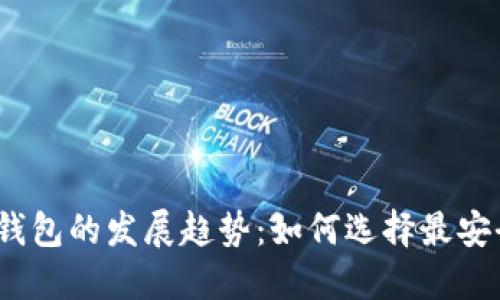2024年数字货币钱包的发展趋势：如何选择最安全的数字货币钱包
