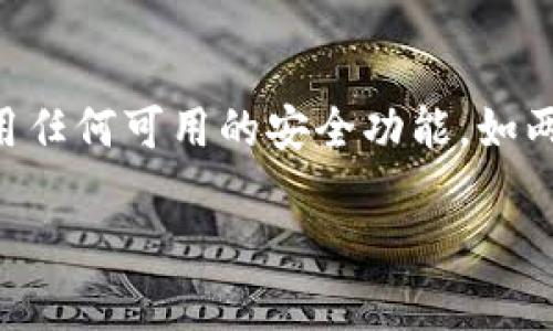 AToken 是一种加密货币钱包，专为数字资产的管理与交易而设计。它属于去中心化钱包的范畴，允许用户安全地存储和管理多种类型的数字货币。用户可以在 AToken 中处理各种区块链资产，如以太坊（ETH）、比特币（BTC）、以及众多其他的ERC-20代币。AToken 以用户友好为出发点，旨在为用户提供安全、便利的数字资产管理服务。

### AToken 的主要特点

1. 去中心化安全性
AToken 的去中心化特性使其不依赖于中心化的服务器，用户的私钥和资产信息仅存储在本地。确保用户拥有对自己资产的完全控制权，降低了被黑客攻击或数据泄露的风险。

2. 多币种支持
AToken 不仅支持主流的比特币和以太坊，还支持多种ERC-20代币。这种多样性让用户可以在一个平台上管理不同的加密资产，极大地方便了用户体验。

3. 用户友好界面
AToken 采用简单直观的用户界面，即使是加密货币的新手也能轻松上手。用户可以快速进行资产的管理与交易，方便有效。

4. 交易便利性
AToken 中内置的交易功能让用户能够便捷地进行数字货币的转账和兑换。无论是向朋友转账，还是在不同的币种之间进行交换，AToken 都能提供快速的处理速度。

### AToken 的未来发展趋势

随着区块链技术的逐步成熟和用户需求的不断扩大，AToken 作为一个加密货币钱包，其未来发展方向可能会有以下几个关键趋势。

1. 加强安全性
在安全性方面，AToken 可能会继续提升用户的隐私和资产安全。例如，集成更高级的加密技术、支持多重签名、增加生物识别认证等。

2. 方便的DeFi 服务
去中心化金融（DeFi）正在迅速崛起，AToken 或将提供更多与 DeFi 相关的服务，例如流动性挖矿、借贷等功能，让用户不仅能够储存资产，还能利用这些资产获得更高的收益。

3. 提升用户体验
未来，AToken 将持续用户体验，包括简化交易流程、增加多语言支持、推出移动端应用等，努力让每一个用户都能轻松使用。

4. 社区的参与与共建
AToken 可能会加强与用户社区的互动，通过用户反馈来不断改进应用，同时提升用户对钱包的归属感。

### 关于 AToken 的常见问题

问题一：AToken 适合新手用户吗？
真心觉得 ATOKEN 的界面设计非常友好，特别适合新手用户使用。即使对于完全没有技术背景的人，也能轻松理解各项功能和操作流程。不过，作为刚入门的用户，我建议在使用任何加密货币钱包前，先仔细了解区块链资产的基本知识，确保自身资产的安全。

问题二：如何确保在 AToken 上的资产安全？
在使用 AToken 进行资产管理时，我们有几个值得注意的安全措施。首先，绝不要泄露你的私钥和助记词。这些信息是访问你资产的唯一凭证。其次，可以考虑定期备份钱包，并启用任何可用的安全功能，如两步验证。另外，保持你的设备和软件的安全更新，下载和使用来自官方渠道的应用程序，都是保护自己资产的重要步骤。真心希望每位用户都能在加密货币旅程中保持警觉和安全。

希望以上分享可以帮助你更好地了解 AToken 及其未来的发展趋势！