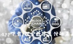 808pay钱包app下载：探索数字支付的未来趋势与发