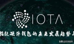 数字货币指纹硬件钱包的未来发展趋势与市场展