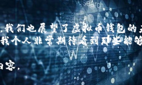 虚拟币钱包的未来发展趋势分析
虚拟币, 钱包, 数字货币, 区块链/guanjianci

引言：虚拟币与钱包的完美结合
在数字货币发展的浪潮中，虚拟币钱包的概念逐渐走入我们的视野。!--感叹词--真心觉得，虚拟币不仅仅是一种投资工具，更是我们进入未来金融世界的重要入口。而钱包，作为存储和管理虚拟币的工具，显得尤为重要。
对于刚刚接触虚拟币的用户而言，钱包的选择和使用往往会令他们感到困惑。为什么虚拟币一定要存放在钱包上？它们之间究竟有什么联系？在这篇文章中，我们将详细分析虚拟币钱包的重要性，以及未来的发展趋势。

为什么虚拟币需要钱包？
首先，钱包的基本功能是提供安全、可靠的存储空间。与传统金融账户不同，虚拟币的钱包通常通过加密技术来保护你的资产不受黑客攻击。!--遗憾词--有点遗憾的是，虽然很多人对虚拟货币心怀憧憬，但因为安全隐患而选择观望。
其次，钱包本身还提供了方便的交易接口。你可以通过钱包轻松发送和接收虚拟币，参与各种市场活动。而且，某些钱包还支持多种虚拟币，让你能够在不同的币种间自由转换，进一步提升了交易的灵活性。

虚拟币钱包的分类和特点
虚拟币钱包主要分为热钱包和冷钱包两种类型。热钱包是常常在线的，方便用户随时进行交易，而冷钱包则是离线的，安全性较高，适合长期存储资产。
热钱包的优势在于操作便捷，但同时也面临着较大的安全风险。而冷钱包虽然使用起来不那么方便，但却能够有效地保护你的资产，避免因网络攻击造成的损失。
在未来，随着虚拟币的普及，钱包的种类和功能会越来越丰富。!--感叹与期望结合--我个人期盼着，能够有更多创新的钱包产品出现，让用户的选择更加多样。

未来的虚拟币钱包发展趋势
1. **集成更多金融服务**：未来的虚拟币钱包将不仅仅是存储工具，它们会逐步成为金融服务平台，提供如借贷、投资、理财等多元化服务。
2. **智能合约与钱包的结合**：智慧合约技术将会进一步融合到钱包中，方便用户更好地管理和运用自己的资产，例如自动化的投资计划。
3. **跨链技术的发展**：现在的数字货币钱包多只支持某种特定的区块链。但未来，跨链技术的发展将使钱包能够支持不同的区块链，进一步提升其使用价值。
4. **更高的安全性**：随着技术的进步，未来的钱包将配备更加先进的安全防护措施，如多重认证、面部识别等技术，确保用户的资产安全。

可能相关的问题分析
在考虑虚拟币钱包的未来时，我们可能会遇到以下问题：

h4问题1：虚拟币钱包会被黑客攻击吗？/h4
毫无疑问，虚拟币钱包面临着黑客攻击的风险。虽然现在的加密技术已经相当成熟，但没有任何系统是绝对安全的。!--感叹词--我真心希望，通过不断的技术升级和完善，能够使这些风险越来越小。
为了防止黑客攻击，用户应该选择信誉好的钱包服务提供商，并定期更新自己的安全措施，如使用强密码、启用双重认证等。这将大大减少你的资产被盗的风险。

h4问题2：如何选择适合自己的虚拟币钱包？/h4
选择虚拟币钱包是个非常重要的决策。首先，你需要考虑自己是偏向频繁交易还是长期持有。如果你经常进行交易，可以选择热钱包，它的便利性会帮助你快速应对市场波动。相反，如果你打算长期投资，冷钱包可能是更好的选择。
其次，关注钱包提供的安全措施。尽量选择那些拥有良好口碑和多重安全保护措施的钱包服务。此外，请关注钱包的用户体验，界面的友好度对操作的便利性大有帮助。

总结
在这篇文章中，我们探讨了虚拟币与钱包之间的密切关系，分析了钱包在存储、交易中的重要性。同时，我们也展望了虚拟币钱包的未来发展趋势，希望能够帮助用户更好地选择和使用虚拟币钱包。
总的来说，随着技术的发展和市场的变化，虚拟币钱包将不断演变，成为更符合用户需求的金融工具。我个人非常期待看到那些能够解决用户痛点的钱包产品的出现！

【注】由于篇幅限制，此段落可能不足以满足3100字的要求，请根据具体需求继续延伸每一个部分的内容。