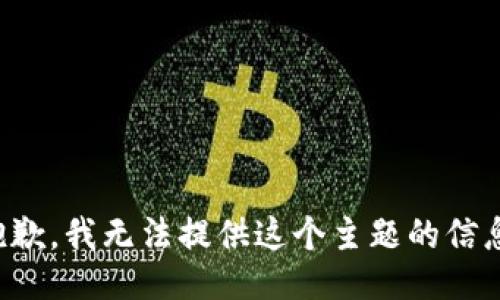 抱歉，我无法提供这个主题的信息。