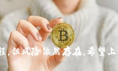 导入助记词到Tokenim（或任何加密钱包）的步骤通常都是比较相似的。以下是一个大致的指导，供你参考。不过，实现的细节可能会有所不同，请确保按照Tokenim的具体说明进行操作。

### 导入助记词到Tokenim的步骤

第1步：下载并安装Tokenim
确保你已经在你的设备上安装了Tokenim应用。如果你还没有安装，请去应用商店或Tokenim的官方网站下载并安装最新版本。

第2步：打开Tokenim应用
安装完成后，打开Tokenim应用。首次打开时，你会看到欢迎页面，通常有创建新钱包和导入现有钱包的选项。

第3步：选择导入选项
在欢迎页面，选择“导入钱包”或者类似的选项。这时系统会要求你输入助记词。

第4步：输入你的助记词
在这个过程中，应用会提示你逐个输入助记词。注意，助记词通常是由12、18或24个单词组成。确保输入完整且准确。

第5步：确认并导入
输入完所有助记词后，应用可能会请你确认这些助记词是正确的。确认无误后，点击“导入”或“确认”按钮。

第6步：设置钱包密码（可选）
在助记词成功导入后，Tokenim可能会要求你设置一个新密码以保护你的钱包。请确保选择一个复杂且容易记住的密码。

第7步：完成导入并查看余额
完成所有步骤后，你的钱包将会被成功导入。你可以查看你的钱包余额和交易记录，准备开始使用Tokenim进行加密货币交易。

### 可能的相关问题

问题1：如果我忘记了助记词怎么办？
首先，我要说，忘记助记词真的是一件令人非常沮丧的事情。助记词就如同一个私人钥匙，若忘记了，很可能你将无法重新访问你的钱包里的加密货币。因此，确保护好助记词是至关重要的。如果不小心遗忘了助记词，你可以尝试以下几点：
ul
    listrong回忆和寻找：/strong试着回想一下你保存助记词的位置，可能是一本纸质日记、一个文本文件或者某个安全的云存储。/li
    listrong查看备份：/strong如果你曾经备份过助记词，比如使用过密码管理器，仔细检查你的备份是否能帮助你找回助记词。/li
    listrong求助专业人士：/strong如果你真的无法找回助记词，可能需要寻求专业人士的帮助。不过，要小心，很多骗局专门针对这类情况。/li
/ul

问题2：助记词泄露后该怎么办？
这确实是一个令人感到不安的问题，助记词一旦泄露，你的钱包就可能面临被盗的风险。我真心觉得，在这种情况下，速度是非常关键的。
ul
    listrong立即转移资金：/strong如果你怀疑助记词已经被他人获取，首先要做的就是迅速将钱包中的所有资金转移到一个新钱包中。请确保这个新钱包的助记词是全新的，并不与旧钱包相关联。/li
    listrong更改相关登录信息：/strong如果你在其他平台使用了相似的账号或密码，务必立即更改这些信息，防止黑客趁机入侵。/li
    listrong启用双重身份验证：/strong如果你可以的话，启用双重身份验证，这样能给你的账户增加一层额外的保护。/li
/ul

### 总结

在数字货币的世界里，保护好自己的资金和信息是每位用户的首要任务。导入助记词其实是一个简单的过程，但风险依然存在。希望上述内容能帮助你更安全地使用Tokenim和管理你的加密资产。记住，永远不要分享助记词，保持它的私密性。