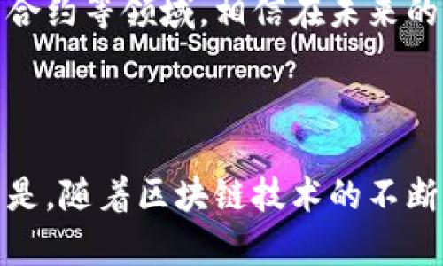 关于中山的区块链公司上市情况，以下是您感兴趣的信息。

### 中山区块链公司的发展现状

近年来，区块链作为一种新兴技术，正以其去中心化、透明性和不可篡改的特性逐渐改变着各行各业。中山作为中国的一座新兴城市，也逐渐抓住了这一波技术革命的浪潮，吸引了不少区块链相关企业的成立与发展。

### 中山区块链公司上市情况

截至目前，中山的区块链公司中，已经有一些企业实现了上市或计划上市。这些公司主要集中在区块链技术开发、数字货币交易、区块链应用落地等领域。然而，由于中国对区块链及数字货币监管政策的不断变化，实际上市公司的数量和状况可能会有所变动。

#### 1. 已上市的区块链公司

虽然中山本地的区块链公司相对较少，但有些公司已经在全国性的证券市场取得了上市资格。这些公司通常采用区块链技术改进传统产业，推动行业数字化转型。例如，有些中山企业通过区块链技术提升供应链管理的效率，受到了市场的认可。

#### 2. 计划上市的区块链公司

除了已经上市的公司，很多中山的区块链初创企业也在积极筹备上市计划。这些公司一般在进行产品研发和市场推广的同时，寻求风险投资的支持，以增强公司的核心竞争力。虽然他们目前还未正式上市，但从他们的产品创新和市场表现来看，未来有望成为市场的领跑者。

### 中山区块链公司的特点与优势

中山的区块链公司在技术创新和市场应用方面展现出了一些与众不同的特点。

#### 1. 强大的产业基础

中山是一个制造业发达的城市，本地有很多传统企业。在这样的背景下，区块链公司可以依托本土企业的资源，实现技术与产业的深度融合。例如，一些区块链公司与当地制造业合作，通过区块链技术实现产品追溯、质量检测等功能，提升了行业的整体效率。

#### 2. 政府支持政策

随着区块链才能的发展，地方政府也逐渐认识到其重要性，开始出台相关政策来支持区块链的发展。中山市政府对于区块链企业提供资金扶持、技术指导等多方面的政策支持，推动了区块链公司快速成长。

#### 3. 人才储备

中山的高校和科研机构在区块链技术研究方面也取得了一定的发展，为本地的区块链公司输送了新鲜的技术力量。很多从事区块链技术研究的毕业生选择留在中山，为当地企业的发展注入了新的活力。

### 区块链在中山的未来发展趋势

随着市场的不断扩大和技术的不断进步，中山的区块链行业将面临更多的发展机遇与挑战。

#### 1. 应用场景的拓展

未来，中山的区块链企业有望在更广泛的应用场景中获得应用。从金融、物流到农业等多个领域，区块链技术都能发挥其独特的优势，促进产业的数字化转型。

#### 2. 生态系统的构建

随着越来越多的区块链企业的加入，中山的区块链生态系统也将逐步完善。这个生态系统不仅包括技术提供商、应用开发者，还包括各类投资机构、孵化器等，为企业发展提供全面的支持。

#### 3. 监管环境的完善

可以预见，随着行业的发展，政府对于区块链行业的监管将会更加完善。中山的区块链公司需要提前布局，主动适应监管政策，以确保可持续发展。

### 常见问题

#### 问题1：中山有哪些比较有影响力的区块链公司？

中山的区块链公司虽然数量相对较少，但有几家企业在市场中已经取得了一定的成就。这些公司在技术研发、市场应用等方面有着显著的影响力，它们不仅通过区块链技术提升了自身的竞争力，还在一定程度上推动了整个地区的产业升级。

#### 问题2：区块链技术在中山的应用前景如何？

区块链技术在中山的应用前景非常广阔。随着各行业对于数字化转型的需求不断增加，区块链技术将越来越多地被应用于供应链管理、数字身份、智能合约等领域。相信在未来的几年内，中山的区块链应用场景会越来越丰富，为经济发展注入强大的动力。

### 结语

总的来说，中山的区块链公司在市场竞争中正快速成长，未来的发展趋势值得投资者和创业者的关注。虽然目前尚处于行业发展的初期，但可以预见的是，随着区块链技术的不断成熟与应用场景的不断拓展，中山有望成为区块链产业的重要节点。真心期待未来会有更多的中山企业走出去，在全国乃至国际市场中占有一席之地！