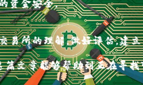 信任交易所的可靠性是一个复杂且重要的话题，尤其是在如今数字货币和在线交易兴盛的时代。为了更好地理解这个问题，我们需要从多个角度来分析信任交易所的相关因素。以下是对信任交易所可靠性探讨的详细内容。

信任交易所的概念
信任交易所（Trust Exchange）通常是指那些旨在建立用户与平台之间高度信任关系的交易平台。这些交易所往往强调透明度、安全性和用户友好性。用户在选择使用某个交易所时，往往会考虑该平台的声誉、历史、监管状况以及用户体验等多方面的因素。

信任交易所的主要特点
在分析信任交易所的可靠性时，我们可以从以下几个主要特点进行探讨：
ul
    li透明度：可靠的交易所通常会公开其资金流动、交易费用以及管理模式，让用户清楚地了解平台的运作情况。/li
    li安全性：交易所的安全措施，包括冷钱包存储、双重身份验证等，是用户选择是否信任该平台的重要依据。/li
    li用户支持：有效的客户服务和支持体系能帮助用户快速解决问题，提升用户体验，增加平台的信任感。/li
    li合规性：受监管的平台往往能够获得更多用户的信任，因为它们必须遵循相关法律法规，保障用户的资金安全。/li
/ul

如何评估交易所的可靠性
当用户考虑某个交易所的可靠性时，以下几个方面是关键：
ul
    li用户评价：查阅各大论坛、社交媒体上的用户评价，可以了解其他用户对该交易所的真实感受。/li
    li活动历史：查看该交易所的成立年份、历史发展以及过往的重大事件，了解其在行业中的地位与变化。/li
    li技术背景：交易所的技术团队和平台的技术架构直接影响其安全性和稳定性。/li
    li法律合规性：监管机构的认证与否，以及是否有法律纠纷，是判断交易所是否可靠的重要依据。/li
/ul

信任交易所的未来发展趋势
随着数字货币市场的不断发展，信任交易所的角色和功能也在不断演变。以下是一些未来的发展趋势：
ul
    li去中心化交易所的兴起：随着区块链技术的成熟，去中心化交易所（DEX）不断崛起，用户在此可以直接进行交易，降低对中心化平台的信任需求。/li
    li合规性日益加强：预计未来各国将会加强对交易所的监管，合规性将成为信任交易所获利的重要组成部分。/li
    li用户体验优先：用户体验将成为各大交易所竞争的关键，提供更流畅、更安全的体验将是各大平台追求的目标。/li
    li智能合约的应用：智能合约技术将被广泛应用于交易所的逻辑中，提高交易的效率和安全性。/li
/ul

可能面临的挑战与问题
当然，信任交易所也面临着多重挑战。以下是两个可能相关的问题：

如何选择适合自己的交易所？
在众多交易所中，如何找到一个既可靠又符合自己需求的平台，是每个用户需要面对的重要问题。选择一个适合自己的交易所，可以从以下几方面着手：
ul
    li交易品种：用户需要考虑自己主要交易的币种，以及交易所是否支持这些币种的交易。/li
    li交易费用：不同交易所的交易费用各不相同，用户应当根据自己的交易频率和金额，选择费用合适的交易平台。/li
    li平台的流动性：流动性好的交易所，能够确保用户在交易时获得更好的价格和体验。/li
    li安全性及信誉：选择那些有良好安全记录、历史较长的平台，能够有效降低风险。/li
/ul

真心觉得，选择一个合适的交易所是需要时间的积累和深思熟虑的过程，每个人的需求不同，不能人云亦云。另外，随着市场的快速变化，不能一成不变地选择某个平台，时刻关注市场动态也非常重要。

交易所出现问题时该如何应对？
如果用户在交易所遇到问题，比如账户无法登录、资产被冻结等，如何有效应对就显得尤为重要：
ul
    li及时联系客户支持：大部分靠谱的交易所都提供24小时客服，遇到问题时，第一时间联系他们是最有效的解决办法。/li
    li保持冷静：遇到突发状况时，用户应及时冷静应对，不可情绪化处理，以免造成更大损失。/li
    li寻求相关信息：可通过各种社交平台或者社区询问其他用户是否遇见相同问题，了解事态的发展，看是否有解决方案。/li
    li留存记录：保留通话记录、交易截图等资料，以便日后查证或投诉。/li
/ul

有点遗憾的是，即便是在严谨的选择和应对中，有些时候仍会遇到意想不到的麻烦，因此用户需要时刻保持警惕，保护好自己的资金安全。

总结
总体来说，信任交易所的可靠性取决于多方面因素，用户在选择交易平台时应综合考量上述要素。对于普通用户来说，增强对交易所的理解，做好评估，建立自己的选择标准非常重要。未来，随着技术的进步和市场的演变，交易所的生态也将不断变化，用户需时刻保持对市场的敏感。

只有在不断学习和探索中，才能找到最适合自己的交易平台，确保自己在这个充满机遇与挑战的市场中更安全地行走。希望这篇文章能够帮助到正在寻找可靠信任交易所的你，让你在未来的交易中更加从容、自信！