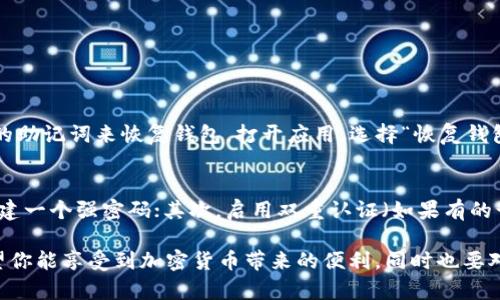 很高兴你对 Owncoin 钱包感兴趣！在这篇文章中，我将为你详细介绍如何使用 Owncoin 钱包，包括如何下载、安装钱包以及如何进行基本的操作。希望这些信息能够帮助你顺利使用 Owncoin 钱包。

什么是 Owncoin 钱包？
Owncoin 钱包是一款为用户设计的数字资产管理工具。它不仅支持多种数字货币的存储与管理，还提供了一系列安全措施，以保护用户的资产。通过 Owncoin 钱包，用户能够轻松地发送、接收和管理不同类型的加密货币。

如何下载和安装 Owncoin 钱包
下载和安装 Owncoin 钱包的过程非常简单。你可以根据自己的设备选择适合的版本进行下载。
strong步骤 1:/strong 访问官方网站
首先，你需要访问 Owncoin 的官方网站，这样可以确保你下载到的是最新版本且没有被修改的应用程序。确保你的网络连接稳定。
strong步骤 2:/strong 选择下载版本
在官网上，通常会有多个版本供你选择，比如 Android、iOS 和桌面版等。根据你的设备类型选择相应的版本。
strong步骤 3:/strong 安装钱包
下载完成后，打开文件并根据提示进行安装。如果是移动设备，通常只需点击“安装”按钮即可。安装完成后，打开 Owncoin 钱包应用程序。

如何创建一个新钱包
打开 Owncoin 钱包后，通常会提示你创建一个新钱包或恢复一个已有的钱包。接下来，我将告诉你如何创建一个新钱包。
strong步骤 1:/strong 选择“创建新钱包”选项
在应用的主界面上，选择“创建新钱包”选项。系统将引导你完成后续步骤。
strong步骤 2:/strong 设置安全密码
为了保护你的钱包安全，系统会要求你设置一个强密码。确保这个密码独特且不容易被他人猜测。真心觉得，密码越复杂，安全性越高。
strong步骤 3:/strong 备份助记词
下一步，系统会为你生成一组助记词，这是一组用于恢复钱包的关键字。请务必将其写下来，并妥善保管。一旦丢失，这些关键字将无法恢复。

如何进行基本操作
现在你已经成功创建了 Owncoin 钱包，接下来我将为你介绍一些基本操作，比如收款、付款和查看余额等。

收款操作
strong步骤 1:/strong 获取收款地址
在主界面上，你通常会看到一个“收款”或“接收”的按钮。点击它就能查看你的钱包地址，这是你能接收加密货币的地址。真心觉得，这是你进行交易的关键。
strong步骤 2:/strong 发给对方你的地址
将这个钱包地址发送给希望给你转账的人。请确保对方的地址输入无误，以免资产丢失。

付款操作
strong步骤 1:/strong 输入对方地址
点击“发送”或“付款”选项，输入你要发送的金额和对方的收款地址。真的很重要，地址输入一定要准确无误。
strong步骤 2:/strong 确认交易信息
在确认信息无误后，输入你的安全密码来完成交易。此时，你会看到交易处理中，坐等确认即可。

如何查看余额和交易记录
在钱包的主界面，你通常会看到一个“余额”或“资产”选项，可以轻松查看自己账户中拥有的各类数字货币。
同样，在“交易记录”选项下，你还可以查看所有的收款和付款记录，帮助你跟踪资产变动。这一点非常重要，因为透明的记录能够帮助你更好地管理自己的资产。

可能遇到的问题
使用 Owncoin 钱包时，你可能会遇到一些问题，以下是两个常见的问题以及解决方法。

问题一：如何恢复钱包？
strong答案：/strong如果你不小心卸载了钱包应用，或者更换了手机，你可以使用之前备份的助记词来恢复钱包。打开应用，选择“恢复钱包”选项，然后输入你的助记词。真心觉得，这个过程非常重要，确保你能随时找回自己的资产。

问题二：怎么提高钱包的安全性？
strong答案：/strong为了提高 Owncoin 钱包的安全性，你可以采取以下几个措施：首先，创建一个强密码；其次，启用双重认证（如果有的话）；最后，不要将助记词和密码分享给任何人。这些小细节非常重要，能够防止你的资产被盗。

通过以上详细的步骤和介绍，相信你已经对 Owncoin 钱包的使用有了深入的了解。真心希望你能享受到加密货币带来的便利，同时也要对自己的资产负责，确保安全。希望这篇教程对你有所帮助！如果还有其他疑问，欢迎随时提问。