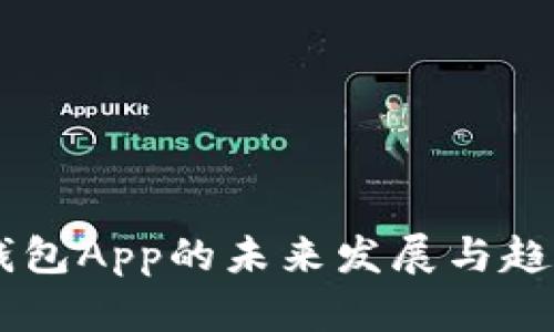 币币钱包App的未来发展与趋势分析