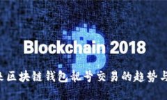 jiaoti未来区块链钱包靓号交易的趋势与潜力分析