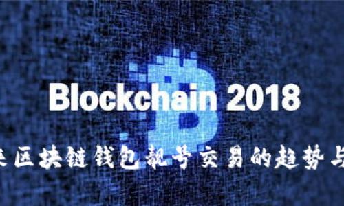 jiaoti未来区块链钱包靓号交易的趋势与潜力分析