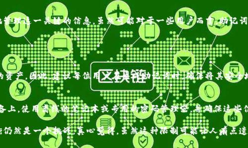 派币（Pi Network）的助记词是用户用来恢复和保护他们的数字钱包的重要信息。有关助记词重置的问题，虽然我无法提供准确的官方信息，但我可以给你一些关于助记词和数字钱包安全的一般性建议。

### 派币助记词的重要性

助记词是一组随机生成的单词，通常由12到24个单词组成，它们可以用来恢复你的数字钱包。如果你丢失了对你钱包的访问权，助记词是唯一的方法，可以让你再次访问你的数字资产。因此，确保妥善保管助记词的安全非常重要。

### 助记词的重置

在大多数数字钱包中，助记词通常在创建钱包时生成，并且它们通常是不可以重置的。换句话说，一旦助记词生成后，用户一般不能再更改或重置它。这一机制的设计是为了增强安全性。

1. **一旦生成即永久持有**：助记词的设计使得用户在设置钱包时一次性生成，之后不应再被更改。这是为了防止用户因为频繁更改助记词而导致钱包安全性下降。

2. **备份的重要性**：由于助记词不能重置，建议用户在生成后立即将其保存在安全的地方。如果不慎丢失助记词，可能会无法恢复钱包中的资产。

### 如何安全管理助记词

在管理助记词时，用户应遵循一些基本安全措施：

ul
    listrong保密性/strong：不要与任何人分享你的助记词，即使是最亲近的朋友或家人。/li
    listrong备份/strong：将助记词写下来，存放在一个安全的地方，比如保险箱中。/li
    listrong使用密码管理器/strong：可以使用密码管理工具对助记词进行加密保存。/li
/ul

### 常见误区

有时候用户可能会误认为可以通过某种方法“重置”助记词，以下是一些常见的误区：

1. **通过App功能重置**：有些应用可能会提供重新生成钱包的选项，但这并不是助记词的重置，而是生成一个新的钱包，并且会有新的助记词。在这种情况下，你需要明白旧钱包中的资产很可能就无法访问了。

2. **使用第三方工具**：一些用户可能会尝试使用非官方工具进行助记词的处理，这样做风险极高，可能会导致资产丢失。

### 比较：助记词与私钥

助记词和私钥虽然都是保护数字资产的重要信息，但它们的功能和使用方式有所不同：

ul
    listrong助记词/strong：通常是一个可读的单词序列，用于恢复钱包。/li
    listrong私钥/strong：是一个较长的数字或字符组合，用于进行交易。/li
/ul

理解它们之间的区别对于保护数字资产至关重要。

### 结论

综上所述，派币的助记词一经生成通常是不可重置的，这使得用户在创建钱包后要更加谨慎地管理这一关键的信息。虽然可能对于一些用户而言，助记词的动态调整听起来更为安全，但实际情况是，只有正确的管理，才能最大化保护你的数字资产。

### 相关问题

1. **如果我丢失助记词该怎么办？**
   - 这是一个让人非常焦虑的问题。遗憾的是，如果助记词丢失，几乎没有办法恢复钱包中的资产。因此，建议每位用户在生成助记词时，确保将其安全地备份，最好是纸质化存放在安全地方，而不是仅仅依赖电子设备。

2. **如何确保我的助记词安全？**
   - 用户可以通过多种方式确保助记词的安全，最重要的是不要将其存储在网络连接的设备上。使用离线的笔记本或专用的密码管理器，并确保这些信息的保密和加密。

虽然我们都希望拥有高度安全但灵活的数字资产管理方式，但现实是，安全性和灵活性的平衡仍然是一个挑战。真心觉得，虽然这种限制可能让人有点遗憾，但它确实是为了保护我们每个人在这个数字经济时代的投资。