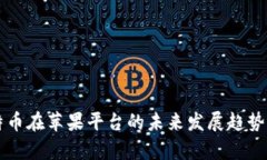 比特币在苹果平台的未来发展趋势解析