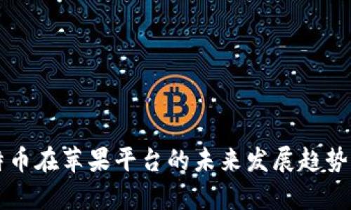 比特币在苹果平台的未来发展趋势解析