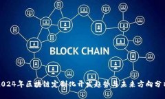 2024年区块链定制化开发趋势与未来方向分析