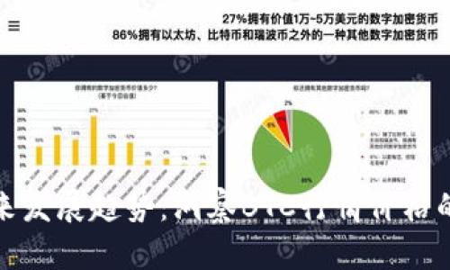 比特币未来发展趋势：洞察BTC行情价格的潜在变化